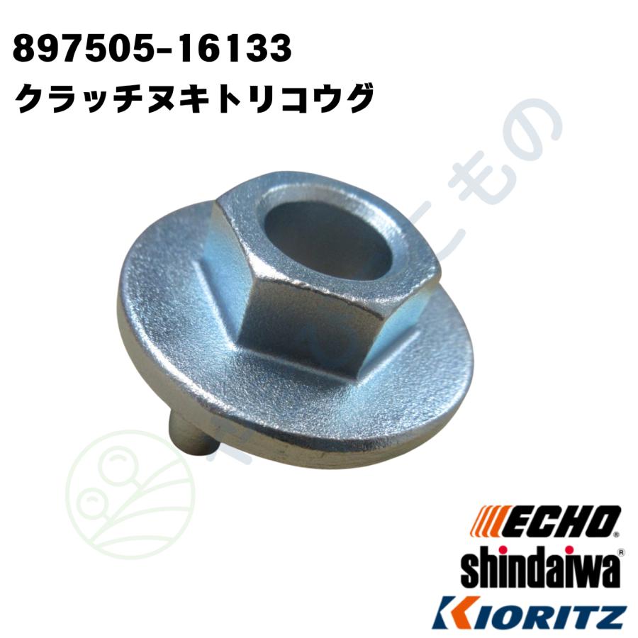 やまびこ クラッチヌキトリコウグ（897505-16133） やまびこ純正