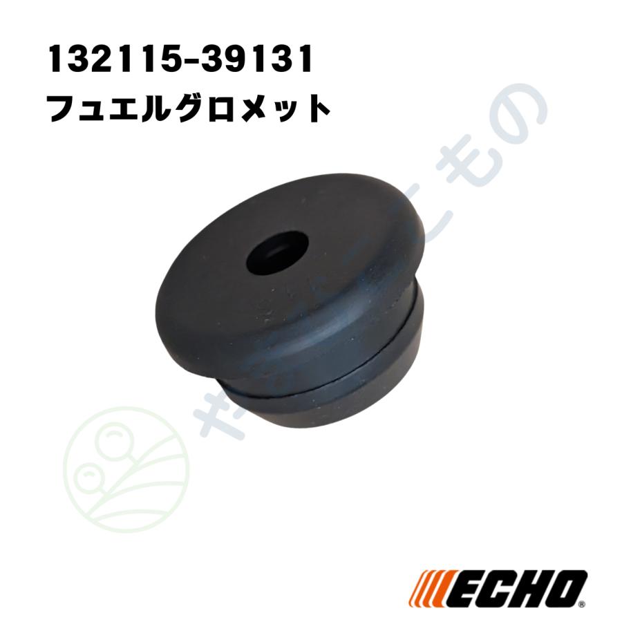 やまびこ フュエルグロメット （132115-39131）やまびこ純正