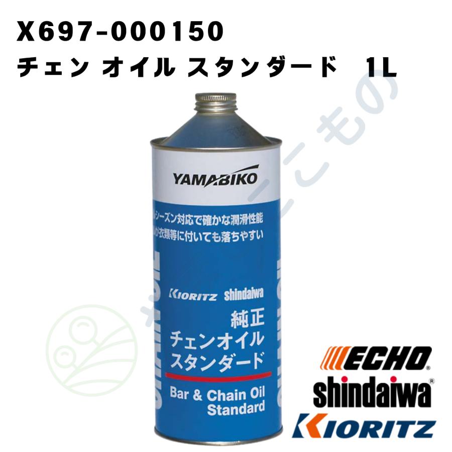 やまびこ チェン オイル スタンダード 1L（X697-000150）やまびこ純正