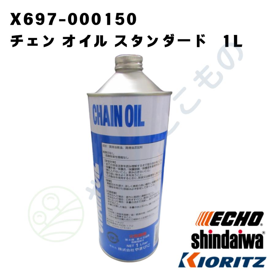 やまびこ チェン オイル スタンダード 1L（X697-000150）やまびこ純正