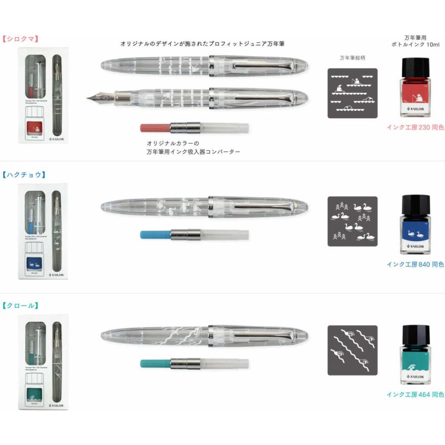 セーラー万年筆 クリア軸万年筆セット数量限定デザインプロフィット