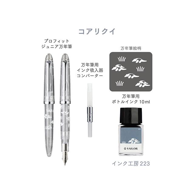 セーラー万年筆 クリア軸万年筆セット数量限定デザイン第二弾プロ