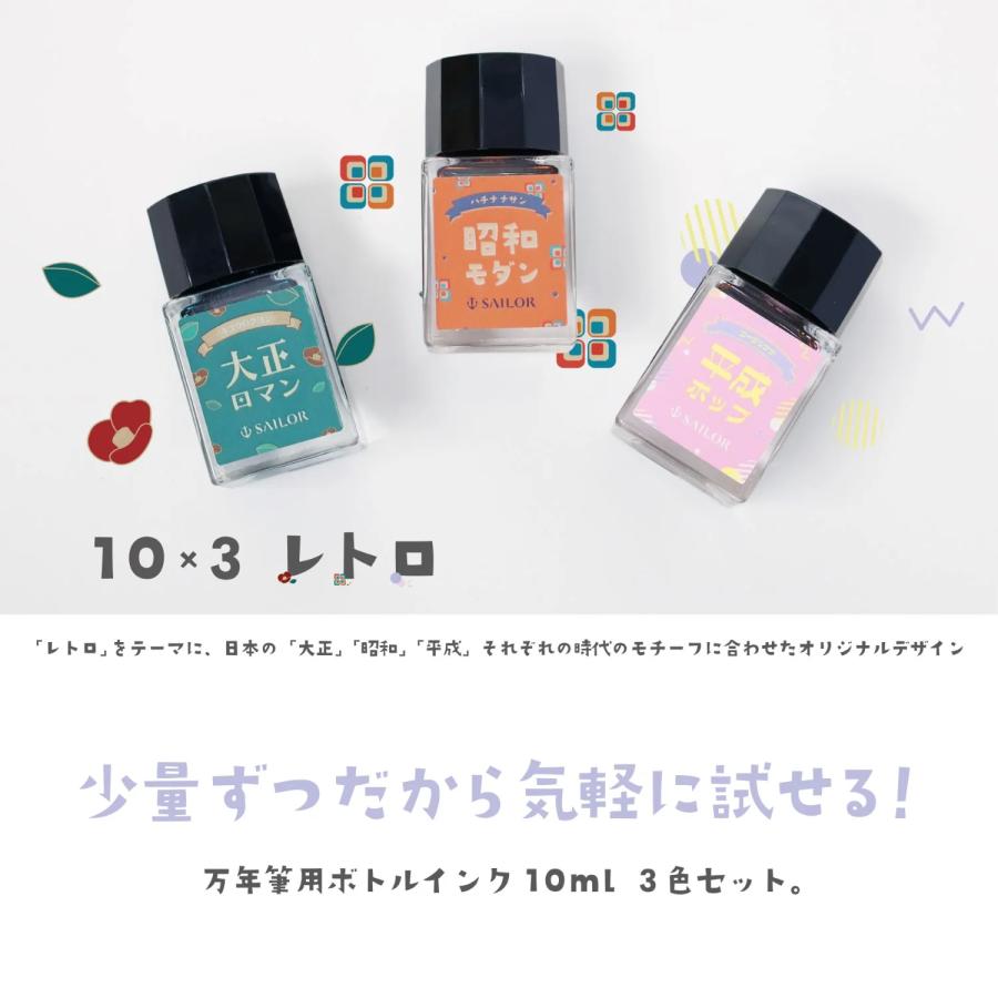 【新品・未使用品】万年筆ボトルインク　新品 セーラー万年筆 数量限定デザイン レトロ 万年筆用ボトルインク 10ml 3