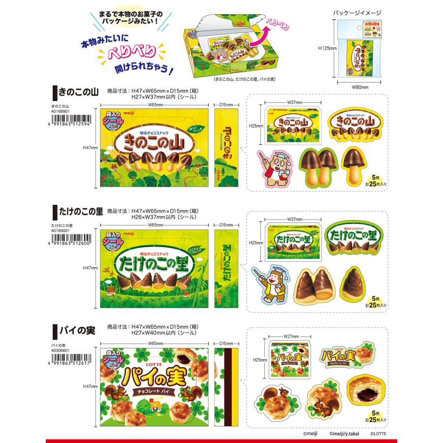 おやつマーケット 箱フレークシール きのこの山たけのこの里パイの実