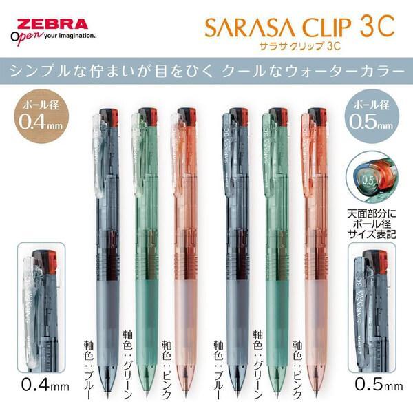 数量限定カラー　サラサクリップ３Ｃ限定ウォーターカラー０．５ｍｍ径　クリア　　３色ボールペン　メール便送料￥２００ | サラサ