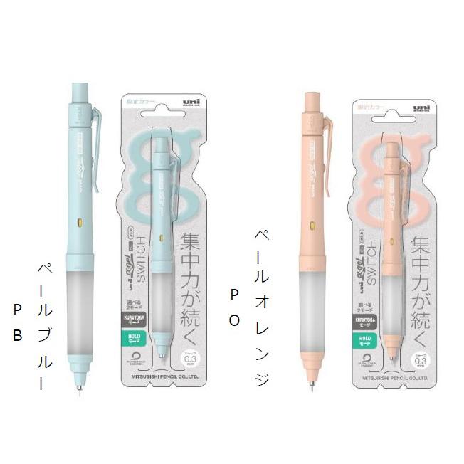 クルトガ 数量限定 ユニアルファゲルスイッチシャープペン ペール