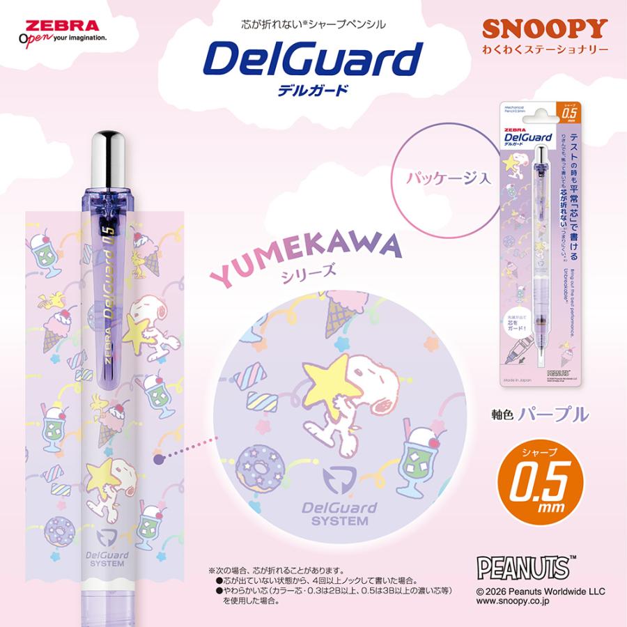デルガード 数量限定デザイン Snoopyデルガードシャープペンシル P