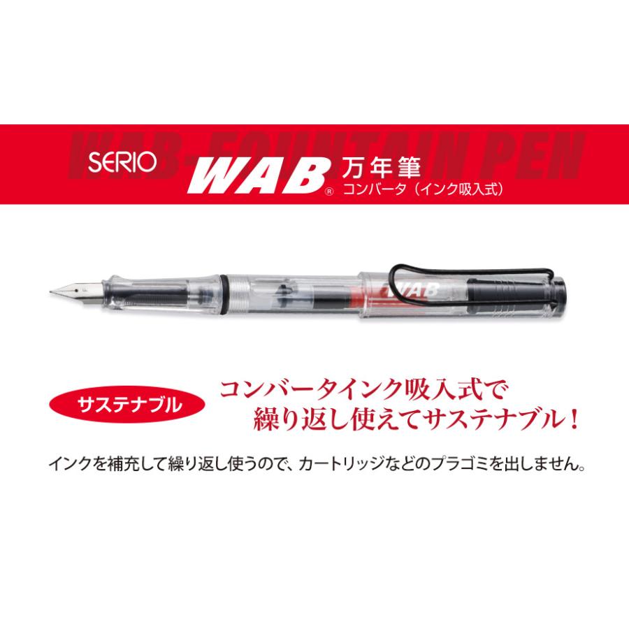 セキセイ WAB万年筆 SERIOコンバータ式インク吸入式 セキセイ WAB万年筆 SERIOコンバータ式インク吸入式