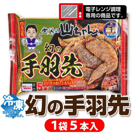 レンジ調理】幻の手羽先 5本入り×20パック : 世界の山ちゃん