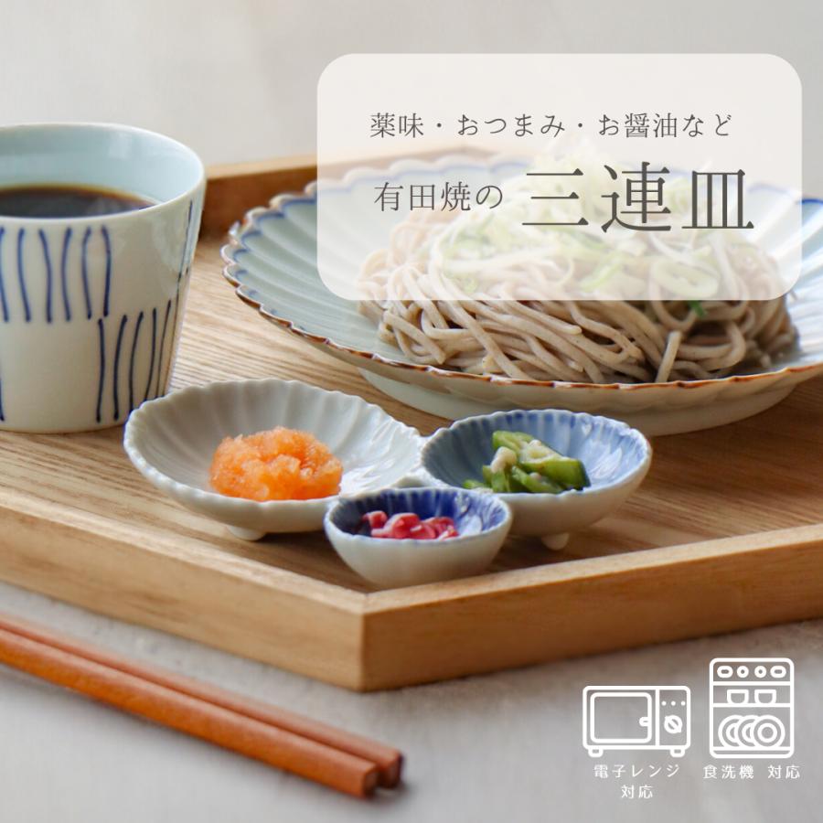 陶器 盛り皿 3点セット 有田焼 和食器 皿 三連皿 三点盛り皿 食器 染濃淡三種皿 (小) 薬味皿