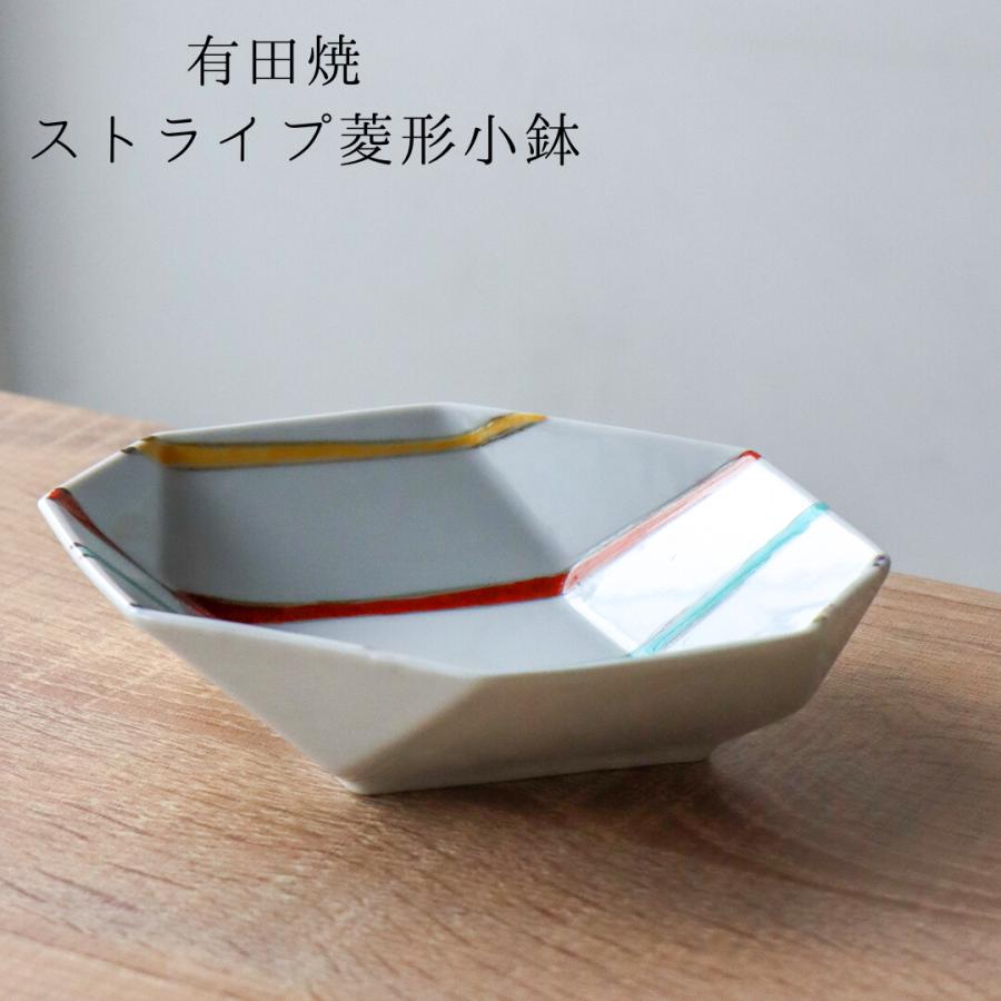 菱形 小鉢 お皿 食器 和食器 有田焼 ストライプ カラフル おしゃれ