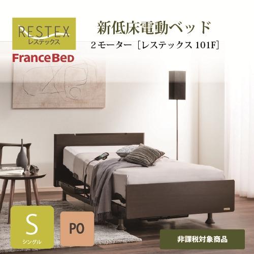 シングル]フランスベッド 電動ベッドフレーム レステックス