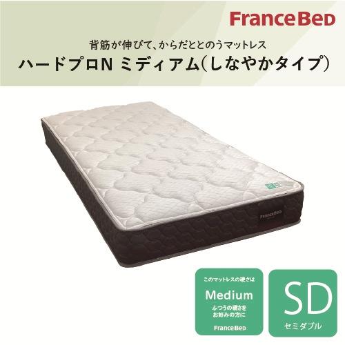 セミダブル]フランスベッド マットレス SDハードプロNミディアム 厚さ