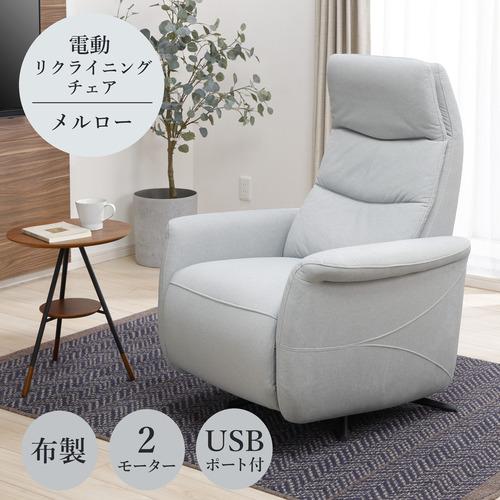 ヤマダオリジナル 一人掛 布製電動パーソナルチェア 「メルロー」 2