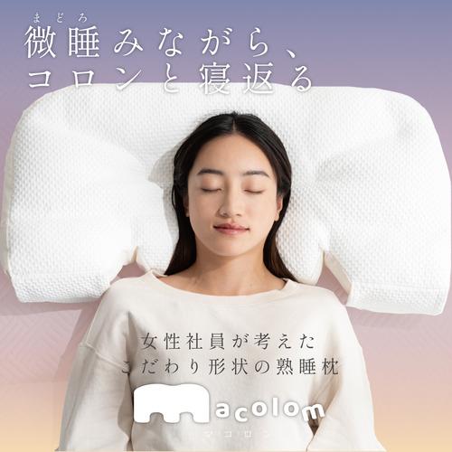 ココチファクトリー　枕　マコロン 富士ベッド工業 cocochi factory macolom マコロン枕 仰向け寝 横寝