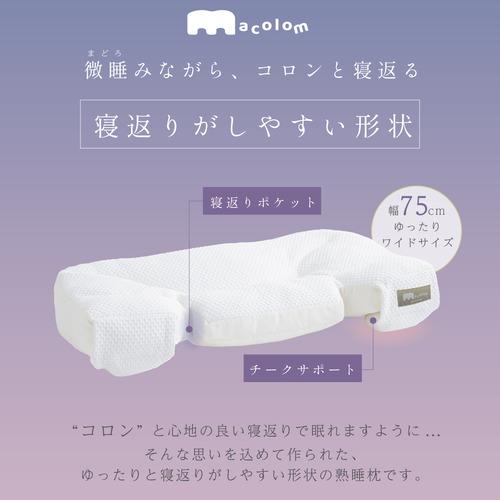 富士ベッド工業 cocochi factory macolom マコロン枕 仰向け寝 横寝
