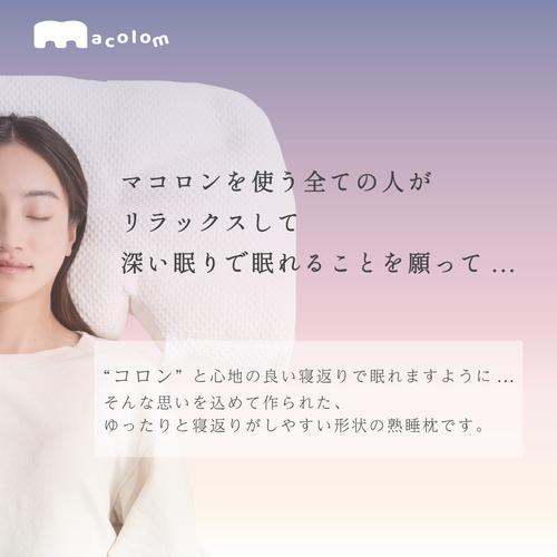 富士ベッド工業 cocochi factory macolom マコロン枕 仰向け寝 横寝