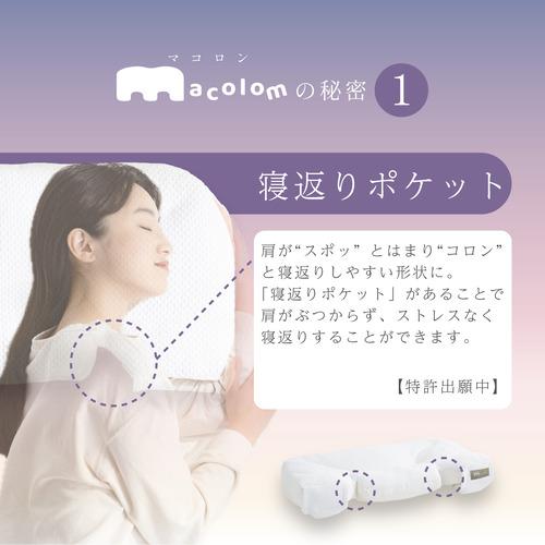 富士ベッド工業 cocochi factory macolom マコロン枕 仰向け寝 横寝