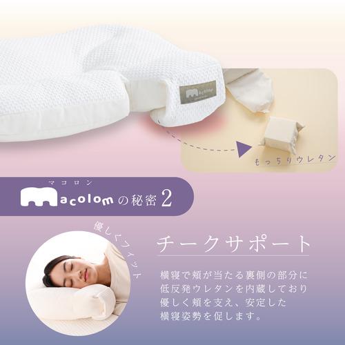 富士ベッド工業 cocochi factory macolom マコロン枕 仰向け寝 横寝