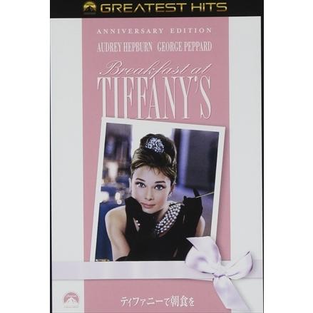 Dvd ティファニーで朝食を アニバーサリー エディション ヤマダデンキ インテリア店 通販 Paypayモール