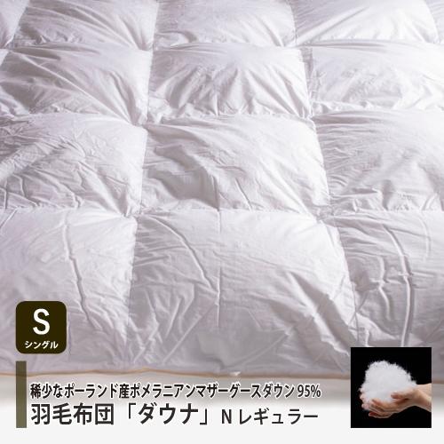 シングル] 大塚家具 羽毛布団「ダウナ Nレギュラー」ポーランド産 