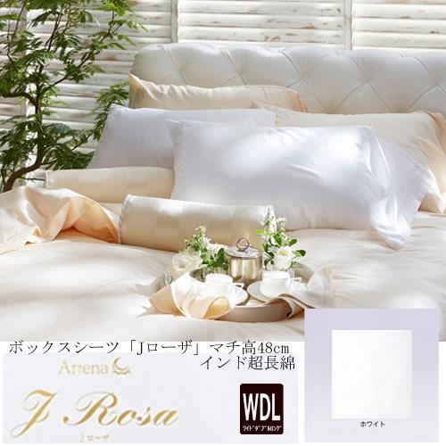 [ワイドダブルロング]大塚家具 ボックスシーツ 「Jローザ」 インド超長綿 ホワイト