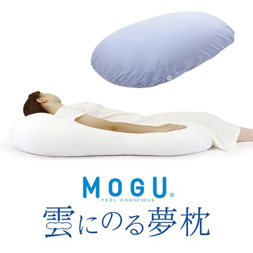 MOGU モグ 雲にのる夢枕(本体・カバーセット) SBL 横560mm×縦1100mm