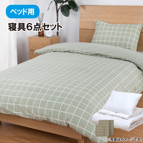 在庫限り】[シングル]ヤマダオリジナル すぐに使える寝具ベッド用6点