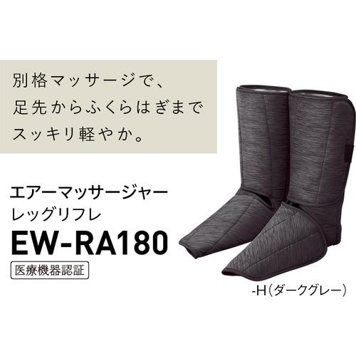 パナソニック EW-RA180-H エアーマッサージャー レッグリフレ