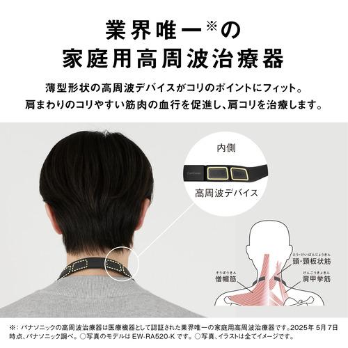 パナソニック EW-RA520-K 高周波治療器 コリコランループ 首にかけてコリをとる Type-C充電式 ブラックの画像