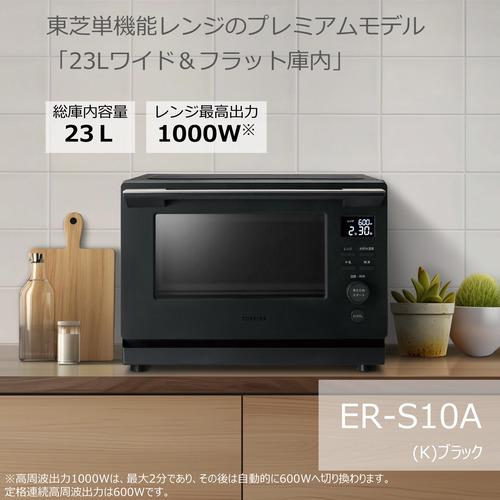東芝 ER-S10A(K) 単機能レンジ 23L ブラック : ヤマダデンキ