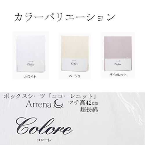 Artena コローレ ニット ボックスシーツ ホワイト S シングル ボックスシーツ「コローレニット」マチ高42cm 超長綿 全3色 | 【公式