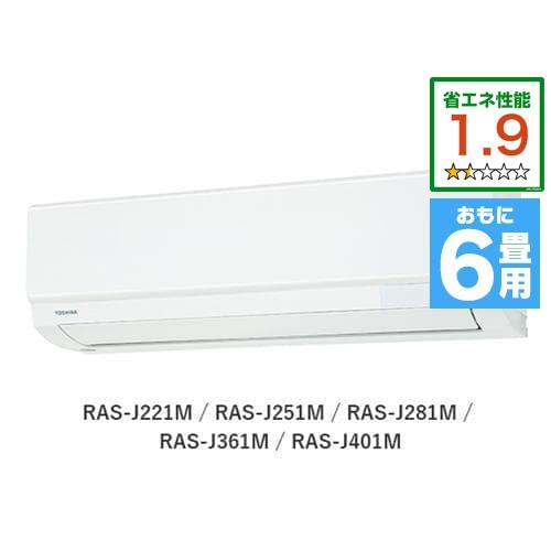 東芝 RAS-J221M(W) エアコン 大清快 J-Mシリーズ (6畳用) ホワイト