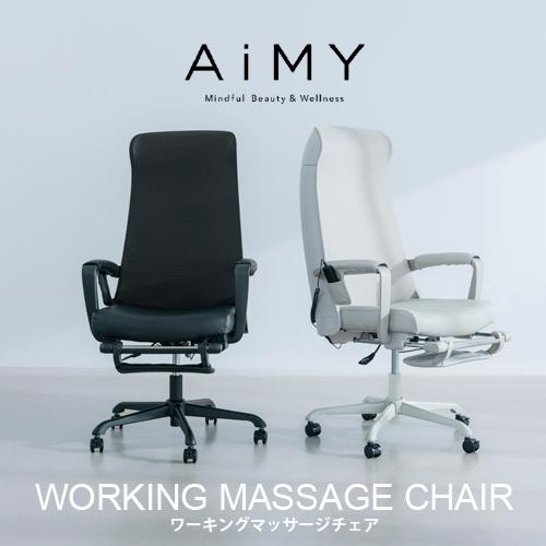 NEW】AiMY エイミーワーキングマッサージチェア AIM-261ブラック NEW】AiMY エイミーワーキングマッサージチェア AIM-261ブラック