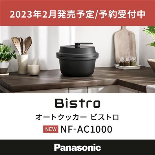 パナソニック NF-AC1000-K 自動調理鍋 オートクッカー ビストロ 