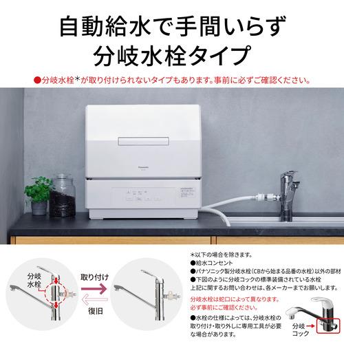 パナソニック NP-TCR5-W 卓上型食器洗い乾燥機 ホワイト NPTCR5W 