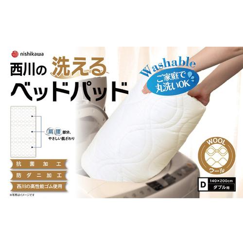 ダブル]西川洗えるベッドパッド ウール D AM23000092 側生地に抗菌・防