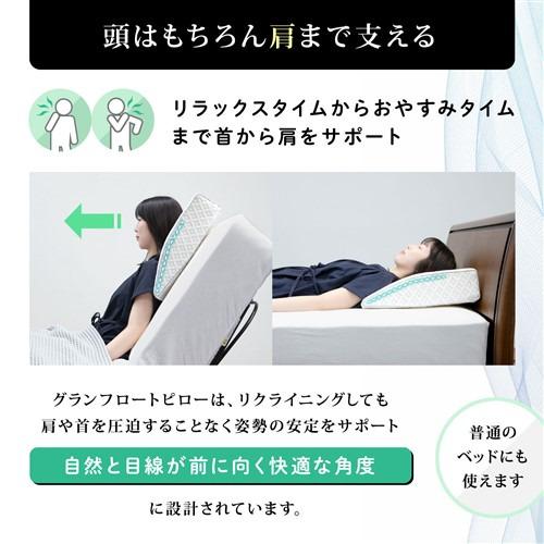 フランスベッド 電動ベッド推奨まくらグランフロートピロー 