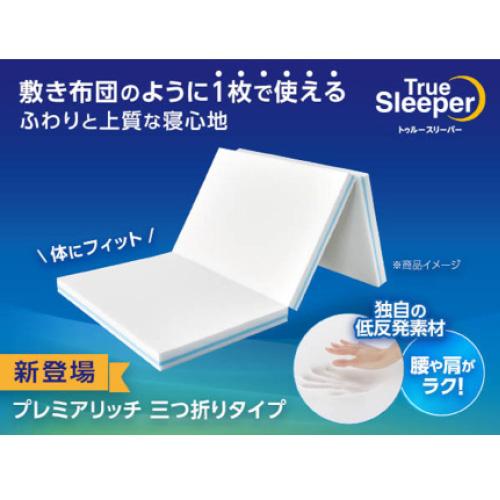 セミダブル]ショップジャパン トゥルースリーパープレミアリッチ三