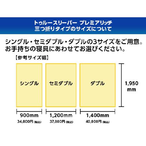 セミダブル]ショップジャパン トゥルースリーパープレミアリッチ三