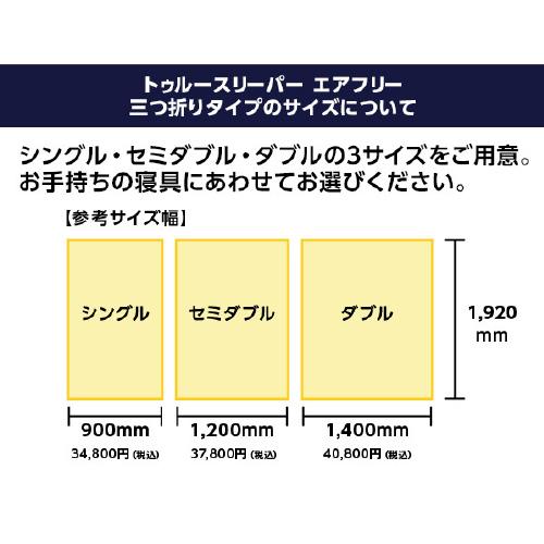シングル]ショップジャパン トゥルースリーパーエアフリー三つ折り
