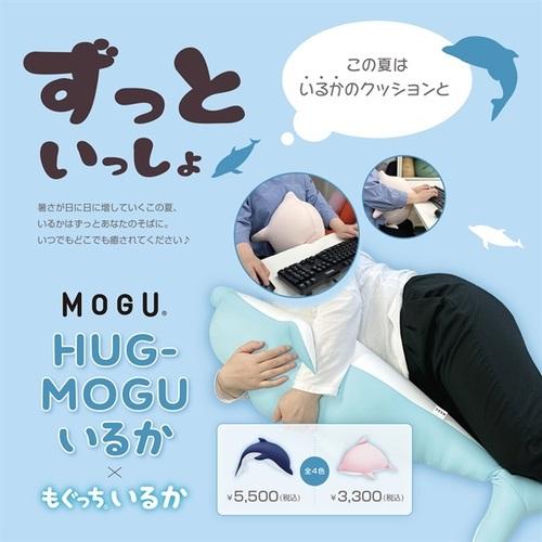 MOGU モグ HUG-MOGUいるか CH／WH 横450MM×縦240MM×奥行1000MM