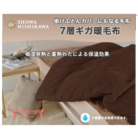 期間限定大特価】【在庫限り】昭和西川 掛けふとんカバーにもなる毛布