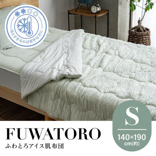 シングル]ヤマダオリジナル ふわとろアイス肌布団 140×190cm 厚み約3cm