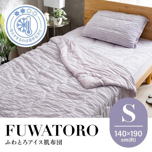 シングル]ヤマダオリジナル ふわとろアイス肌布団 140×190cm 厚み約3cm