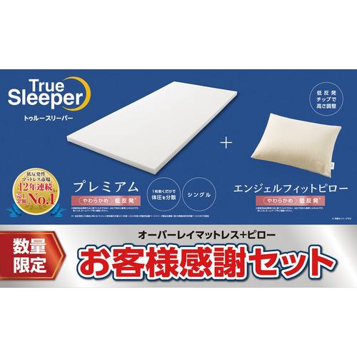 ベッド/マットレス ○かため特別セット トゥルースリーパープレミアム