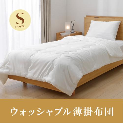 期間限定大特価】[シングル]ヤマダオリジナル ウォッシャブル薄掛布団