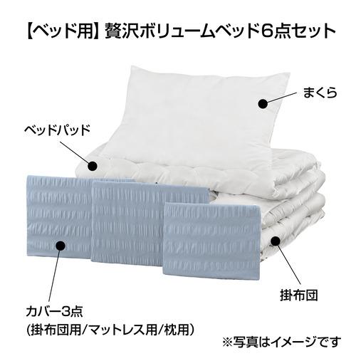 シングル]ヤマダオリジナル 温調ボリューム寝具6点セット ベッド用 