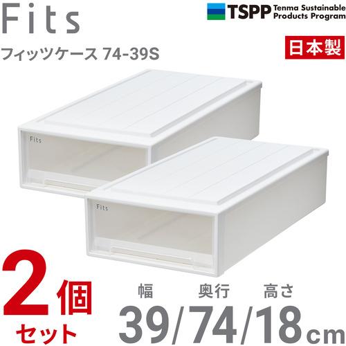 天馬 フィッツケース 7439S 2個組 高さ18cm 収納ケース 押入れ Wクリア