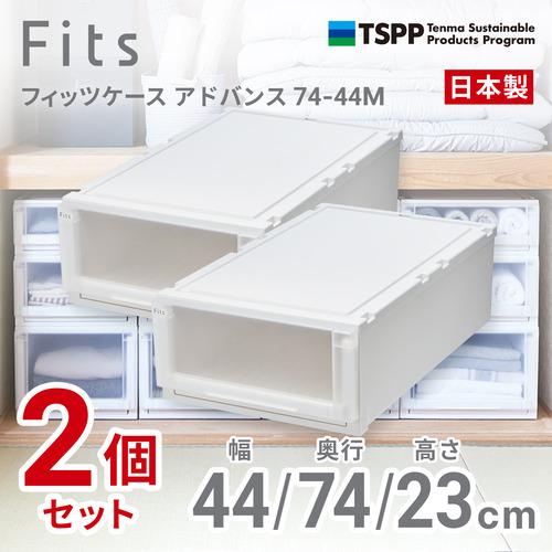 天馬 フィッツケース アドバンス 7444M 2個組 高さ23cm 収納ケース
